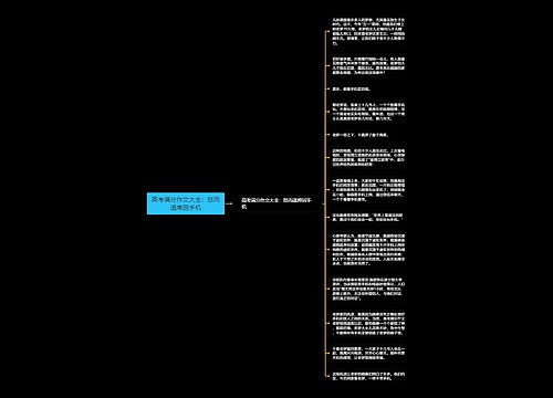 高考满分作文大全：怒而退席因手机