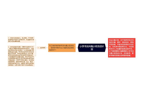 小学书法兴趣小组活动计划