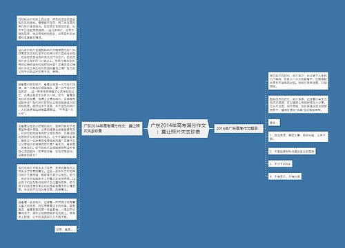 广东2014年高考满分作文：莫让照片失去珍贵