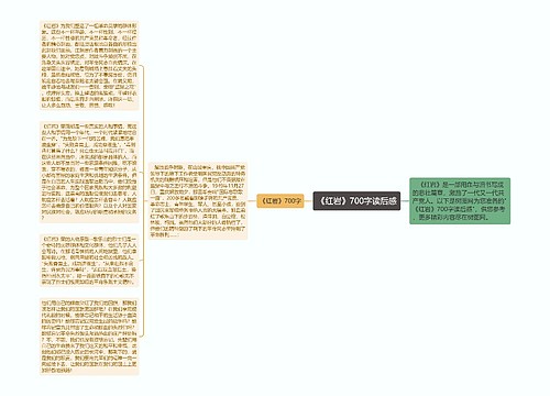 《红岩》700字读后感