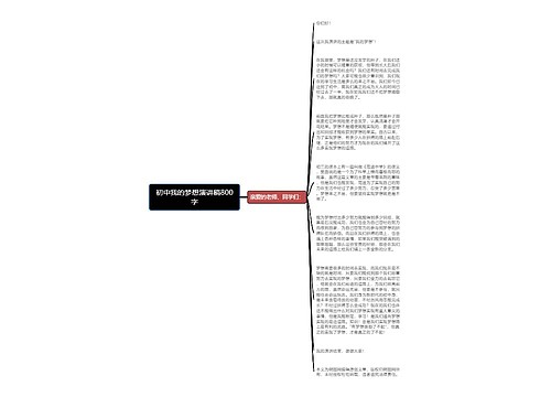 初中我的梦想演讲稿800字