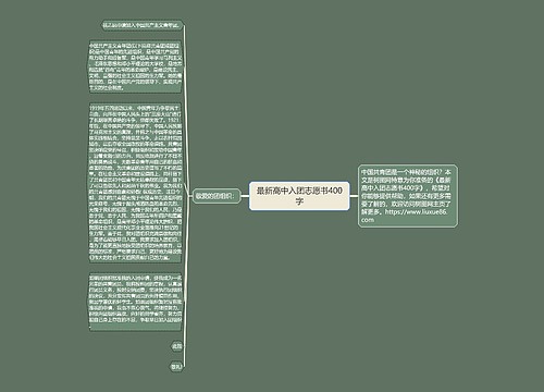 最新高中入团志愿书400字