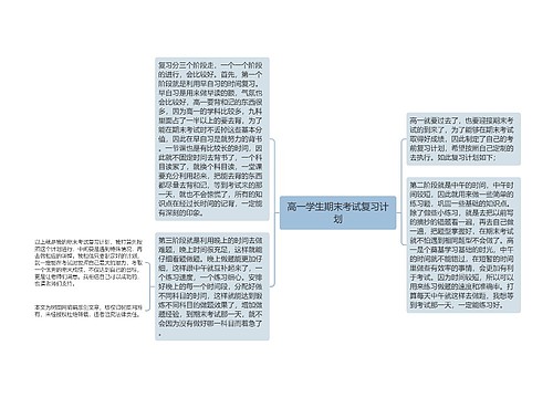 高一学生期末考试复习计划