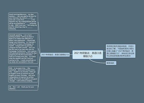 2021考研复试：英语口语模板(12)