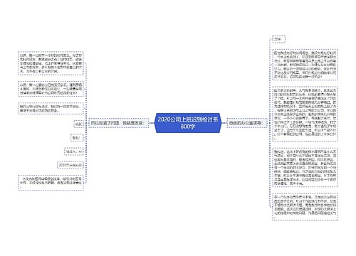 2020公司上班迟到检讨书800字