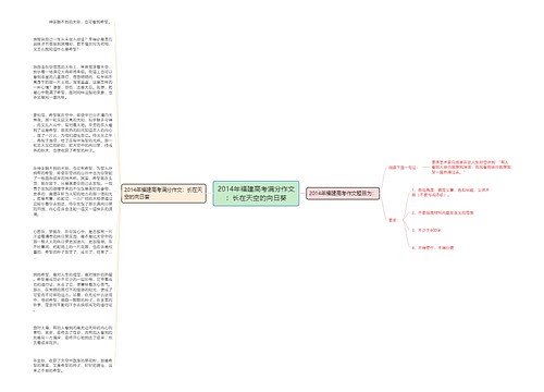 2014年福建高考满分作文：长在天空的向日葵