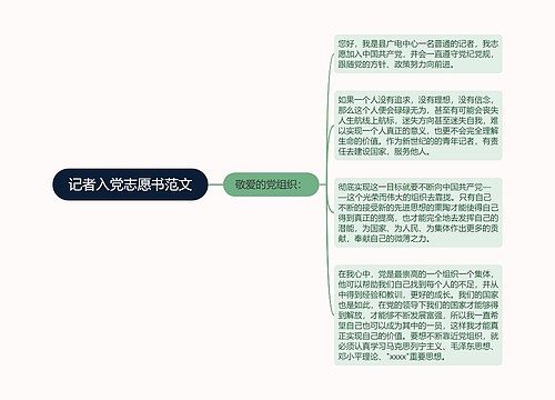 记者入党志愿书范文