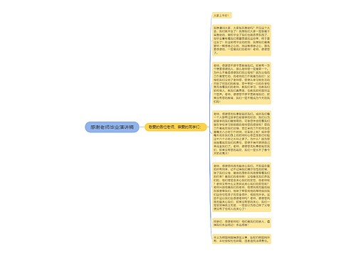 感谢老师毕业演讲稿