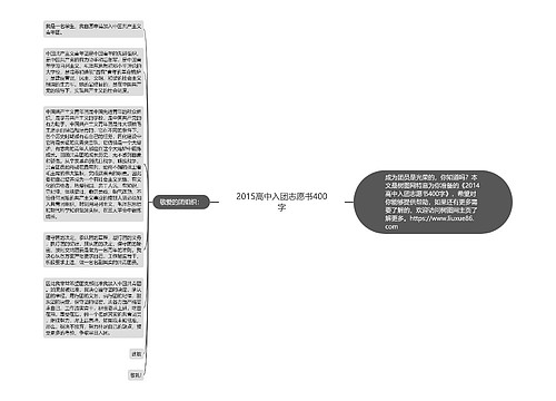 2015高中入团志愿书400字