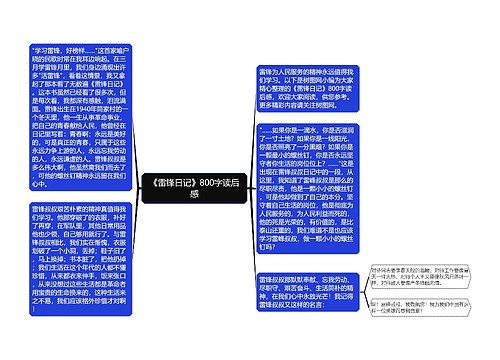 《雷锋日记》800字读后感