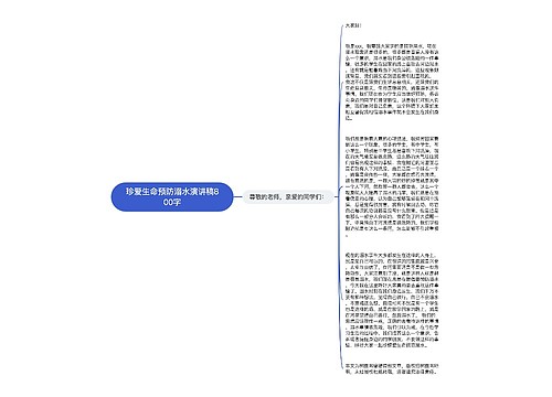 珍爱生命预防溺水演讲稿800字