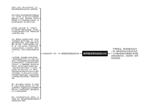 教师面试简短自我介绍