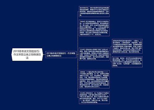 2019高考语文答题技巧：作文审题立意之明确褒贬法