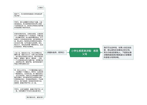 小学生感恩演讲稿：感恩父母