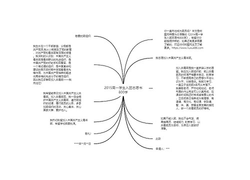 2015高一学生入团志愿书800字