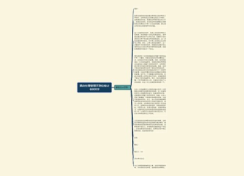 酒店经理管理不到位检讨书800字