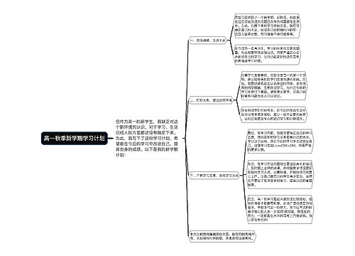 高一秋季新学期学习计划