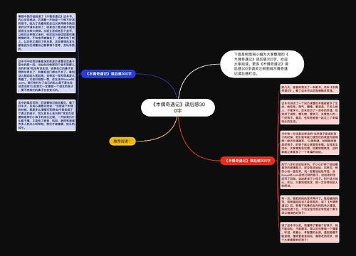 《木偶奇遇记》读后感300字