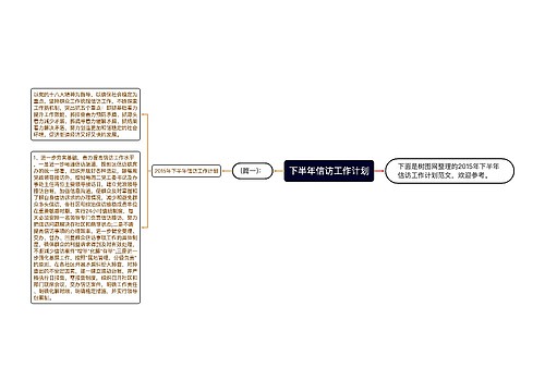 下半年信访工作计划