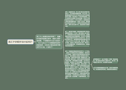 高三下学期学习计划2021