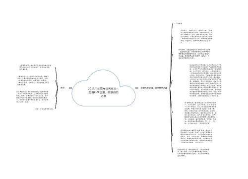 2015广东高考优秀作文：宏通科学之道，微感自然之美