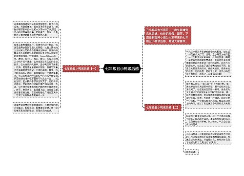 七年级丑小鸭读后感