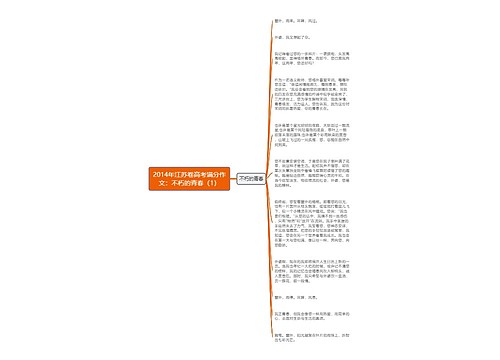 2014年江苏卷高考满分作文：不朽的青春（1）