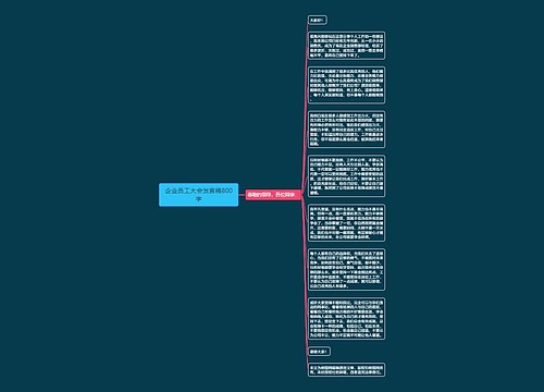 企业员工大会发言稿800字