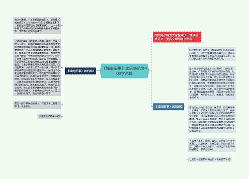 《城南旧事》读后感范文400字两篇