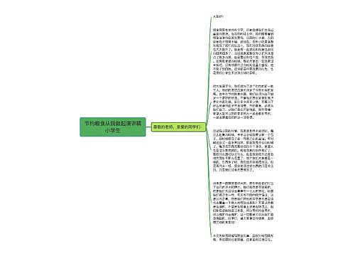 节约粮食从我做起演讲稿小学生