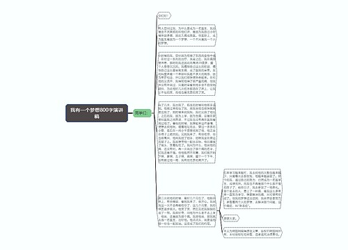 我有一个梦想800字演讲稿