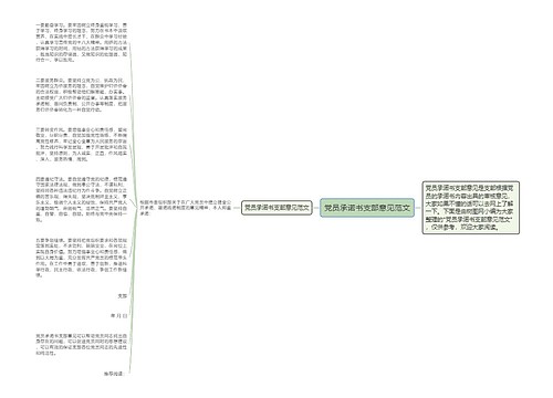 党员承诺书支部意见范文