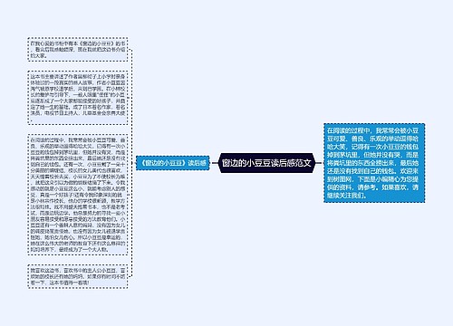 窗边的小豆豆读后感范文