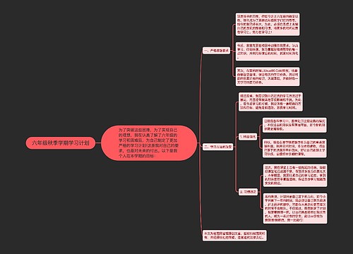 六年级秋季学期学习计划