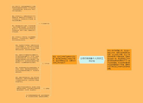 公司行政后勤个人2020工作计划