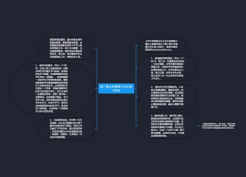 高三班主任管理工作计划 6月份