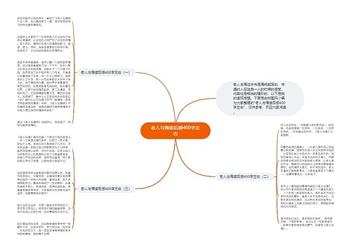 老人与海读后感400字左右