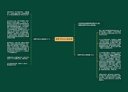 读淘气包马小跳有感