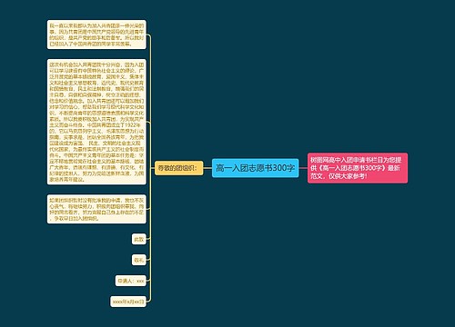 高一入团志愿书300字