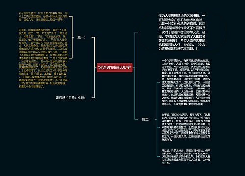 论语读后感300字