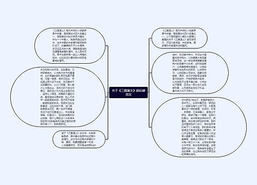 关于《三国演义》读后感范文