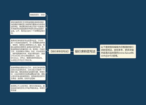 银行求职信写法