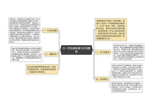 大一学生期末复习计划最新