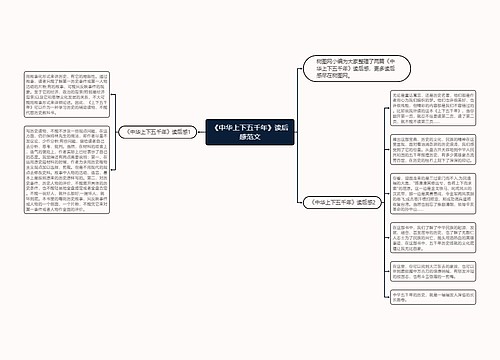 《中华上下五千年》读后感范文