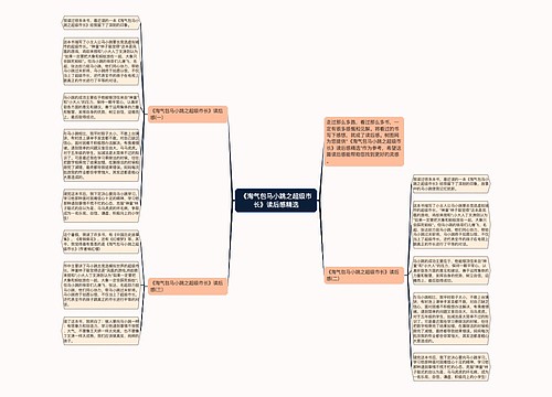 《淘气包马小跳之超级市长》读后感精选