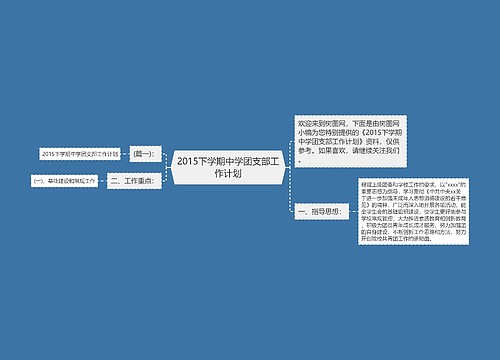 2015下学期中学团支部工作计划