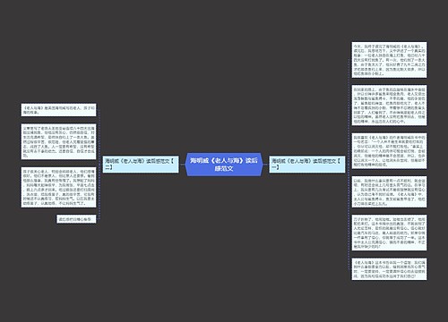 海明威《老人与海》读后感范文