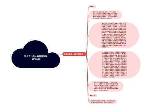 勤俭节约是一种美德演讲稿800字