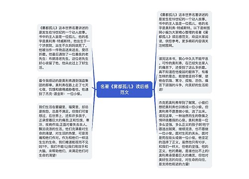 名著《雾都孤儿》读后感范文