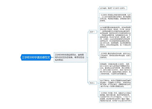 三字经300字读后感范文